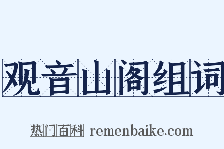 观音山阁组词是什么意思的图片